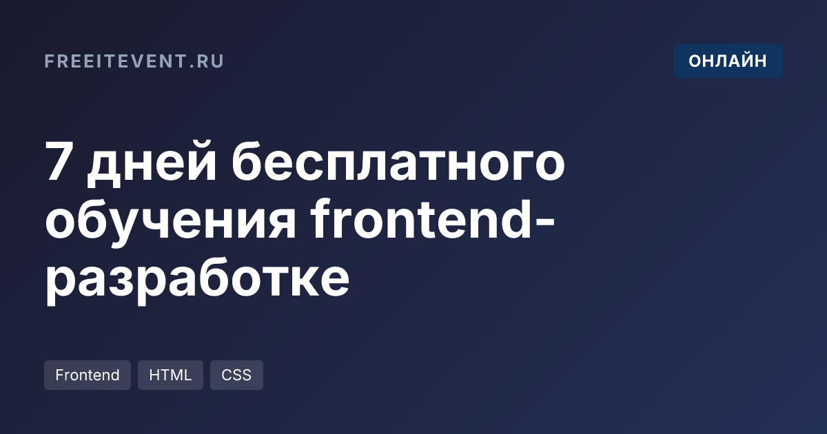 7 дней бесплатного обучения frontend-разработке