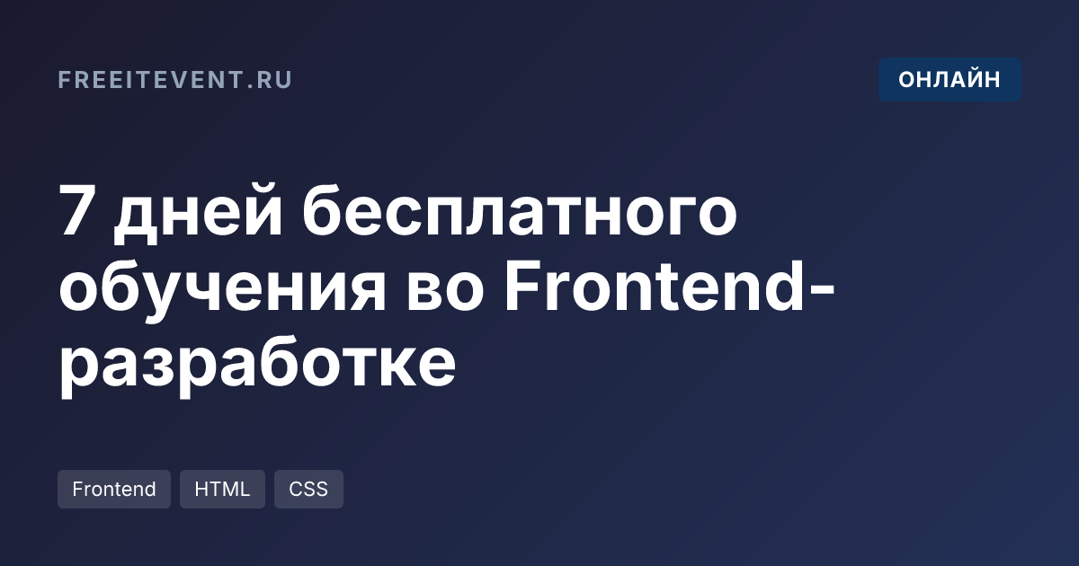 7 дней бесплатного обучения во Frontend-разработке