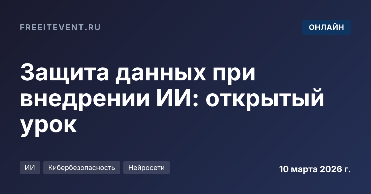 Защита данных при внедрении ИИ: открытый урок