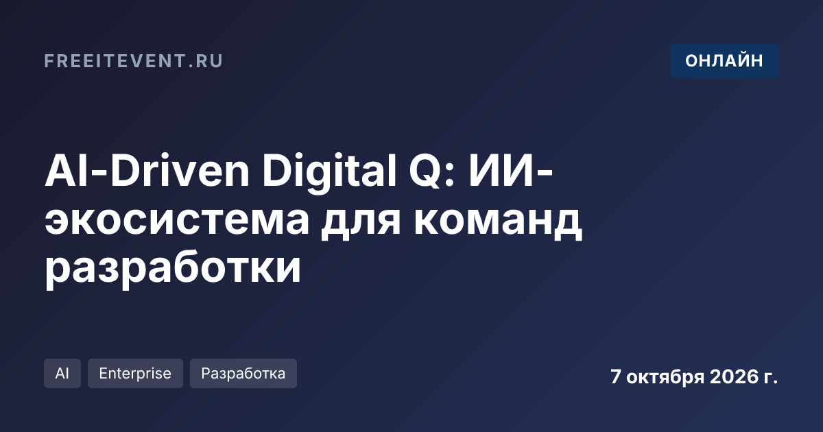 AI-Driven Digital Q: ИИ-экосистема для команд разработки