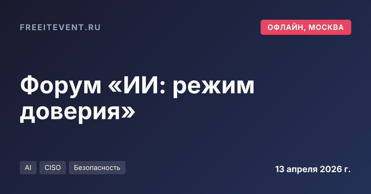 Форум «ИИ: режим доверия»