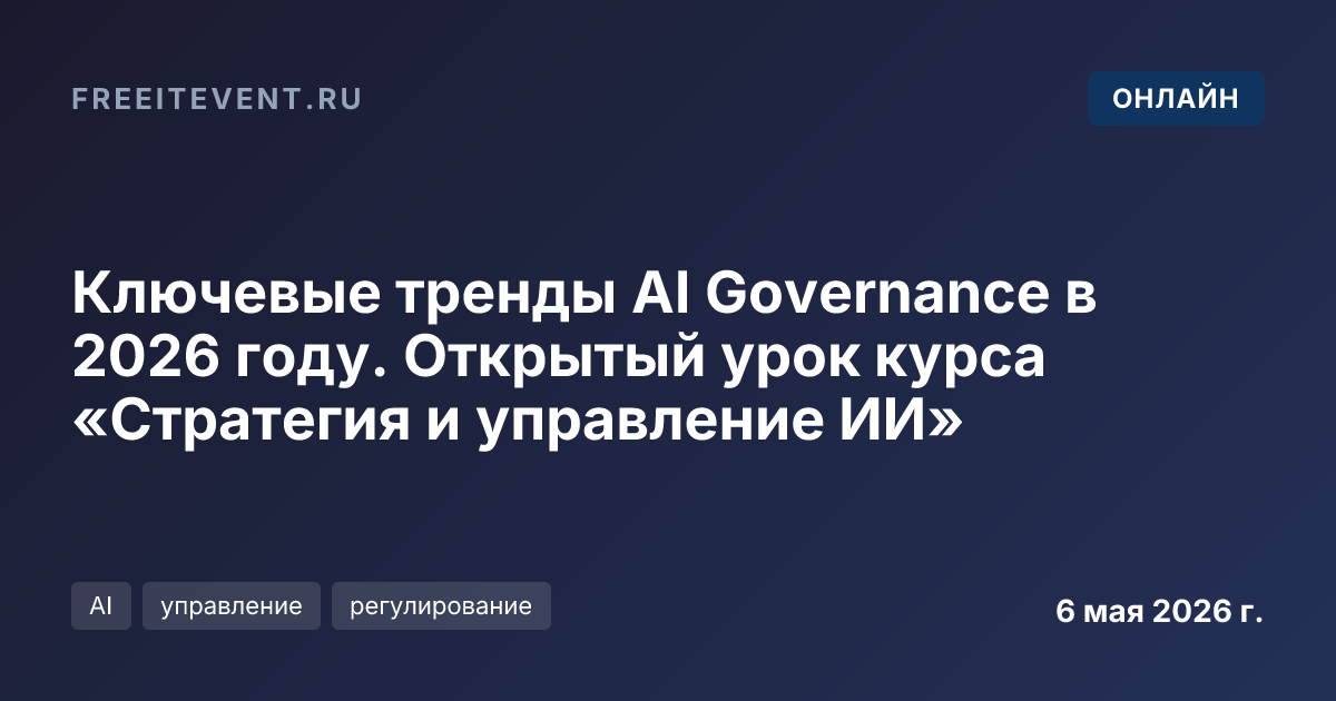 Ключевые тренды AI Governance в 2026 году. Открытый урок курса «Стратегия и управление ИИ»