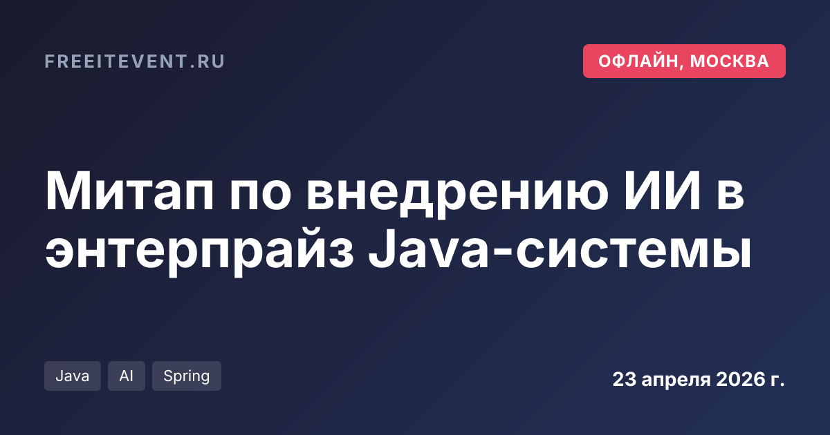Митап по внедрению ИИ в энтерпрайз Java-системы