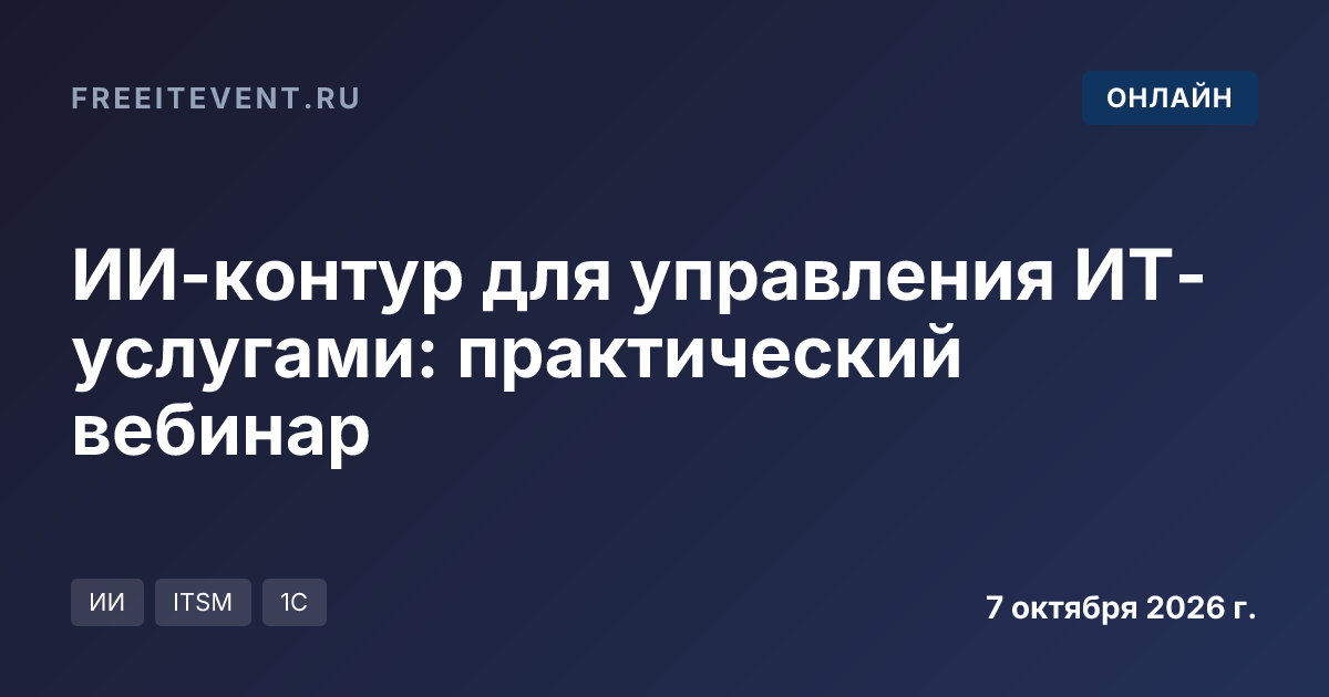 ИИ-контур для управления ИТ-услугами: практический вебинар
