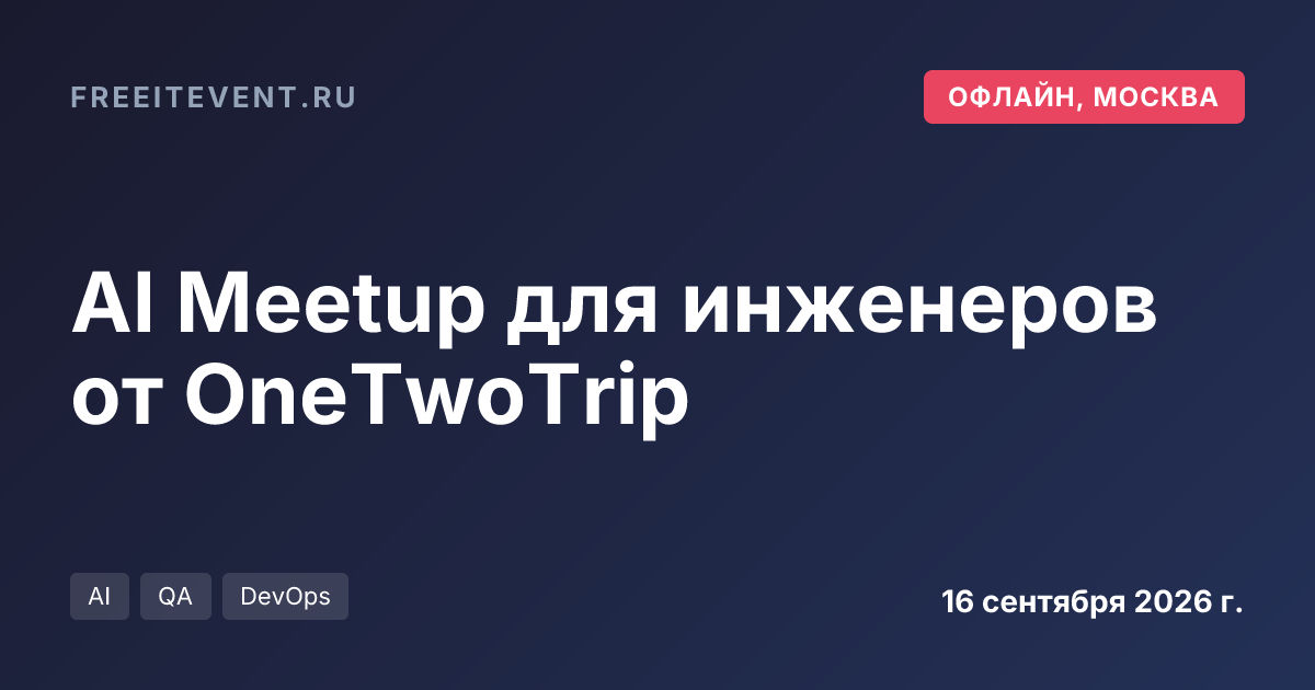AI Meetup для инженеров от OneTwoTrip