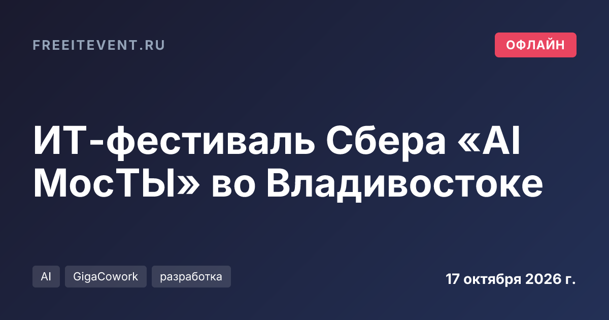 ИТ-фестиваль Сбера «AI МосТЫ» во Владивостоке