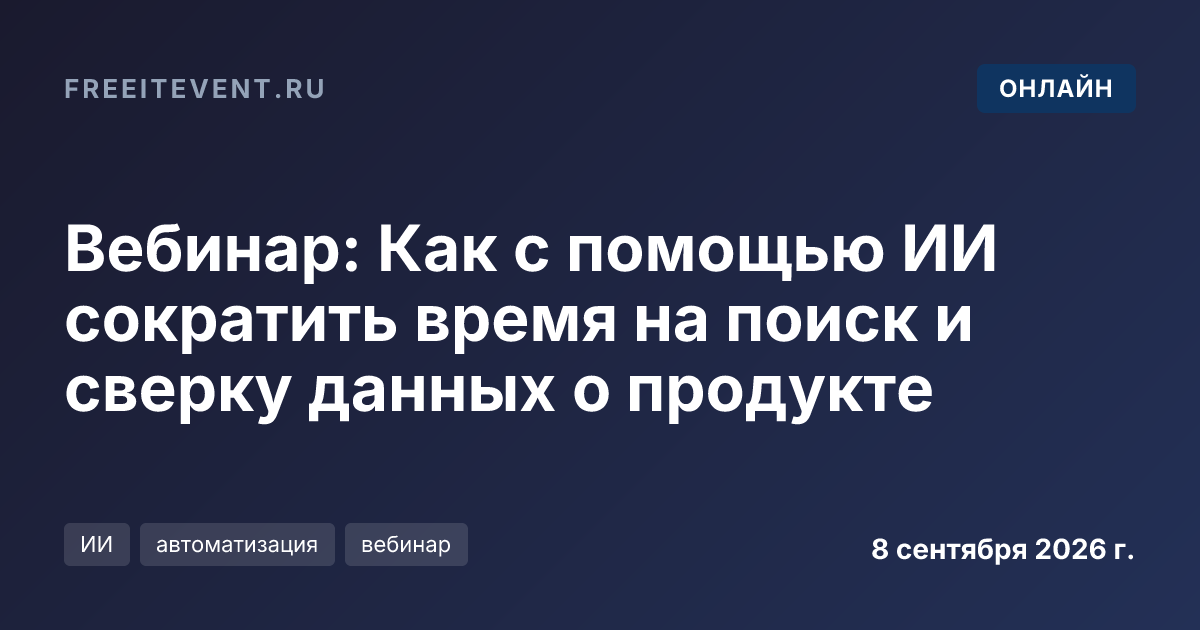Вебинар: Как с помощью ИИ сократить время на поиск и сверку данных о продукте