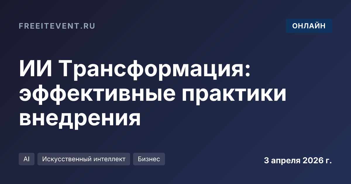 ИИ Трансформация: эффективные практики внедрения