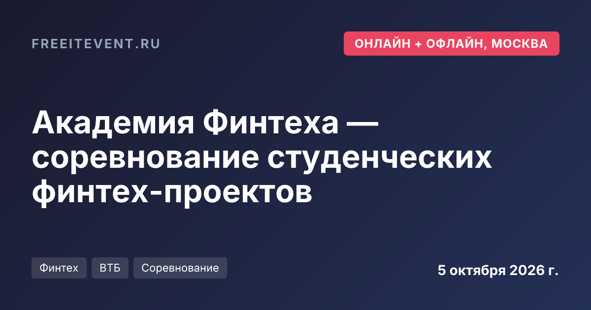 Академия Финтеха — соревнование студенческих финтех-проектов