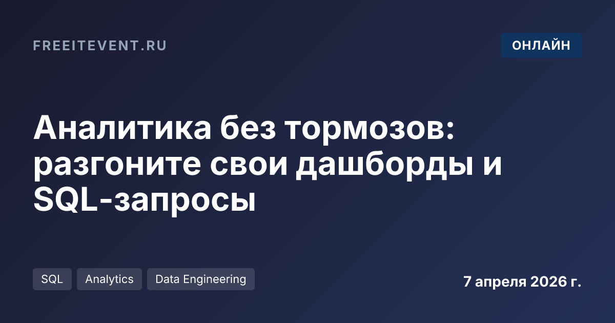Аналитика без тормозов: разгоните свои дашборды и SQL-запросы