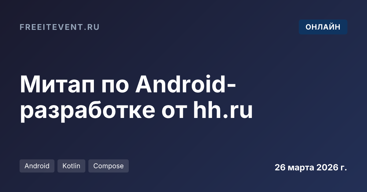 Митап по Android-разработке от hh.ru