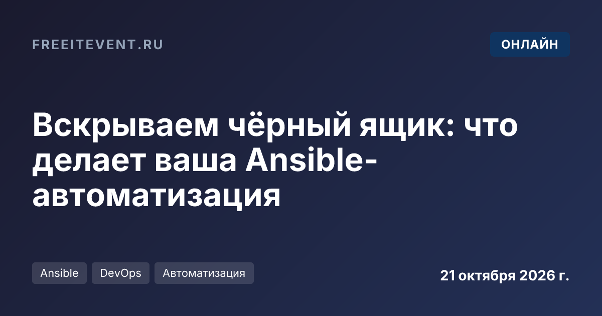 Вскрываем чёрный ящик: что делает ваша Ansible-автоматизация