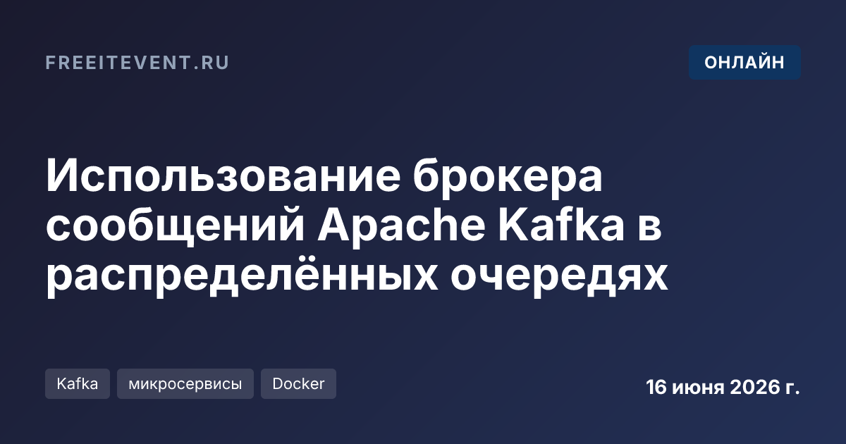 Использование брокера сообщений Apache Kafka в распределённых очередях