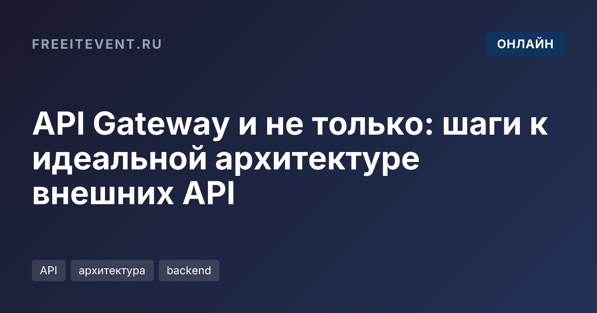 API Gateway и не только: шаги к идеальной архитектуре внешних API