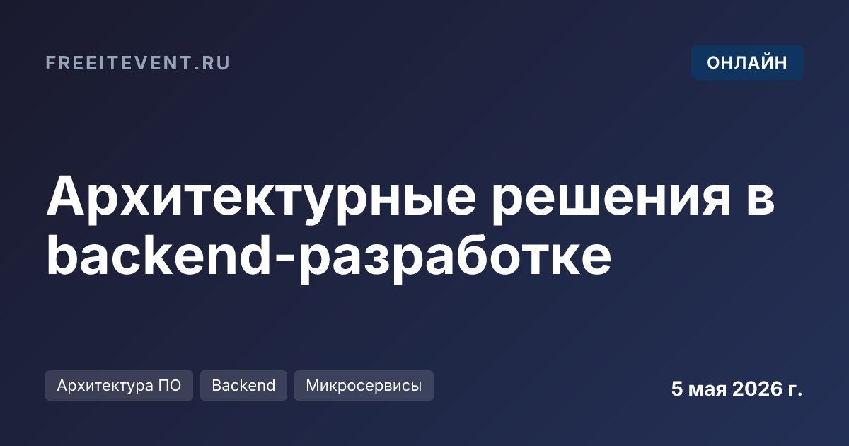Архитектурные решения в backend-разработке
