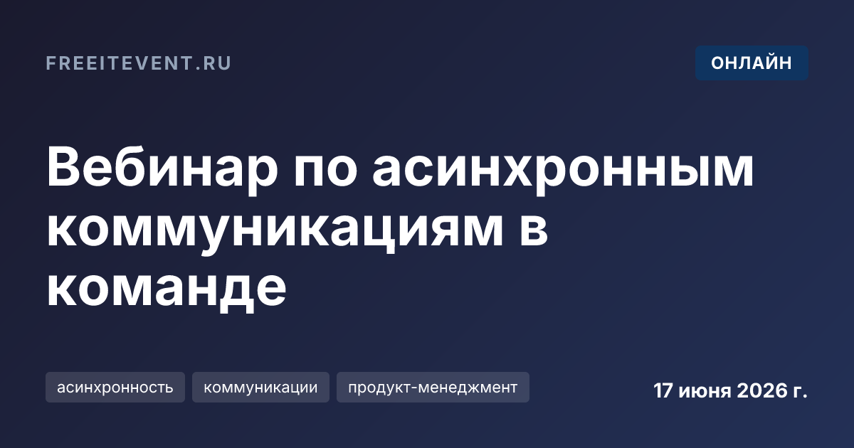 Вебинар по асинхронным коммуникациям в команде