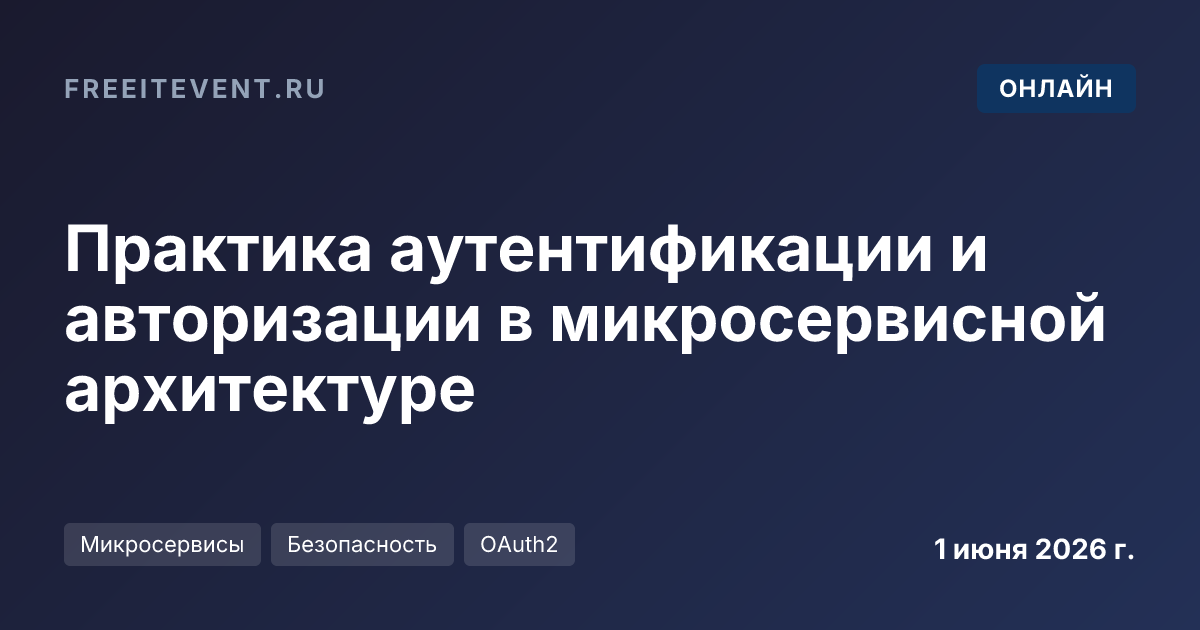 Практика аутентификации и авторизации в микросервисной архитектуре
