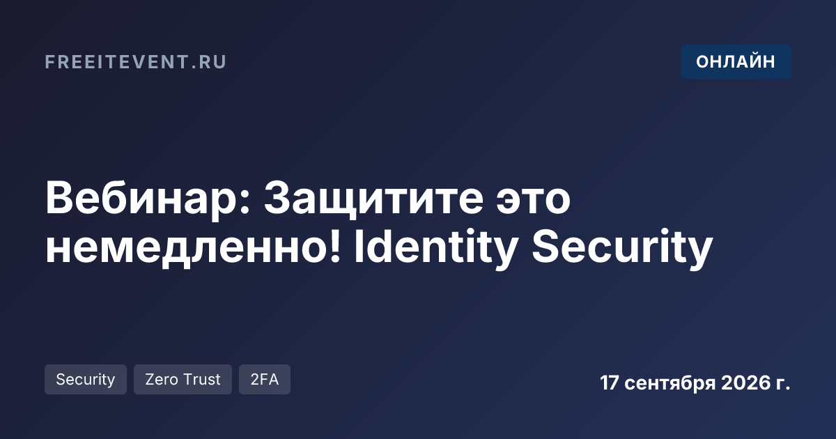 Вебинар: Защитите это немедленно! Identity Security