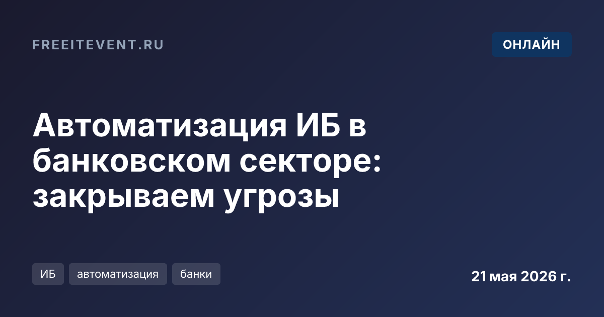 Автоматизация ИБ в банковском секторе: закрываем угрозы