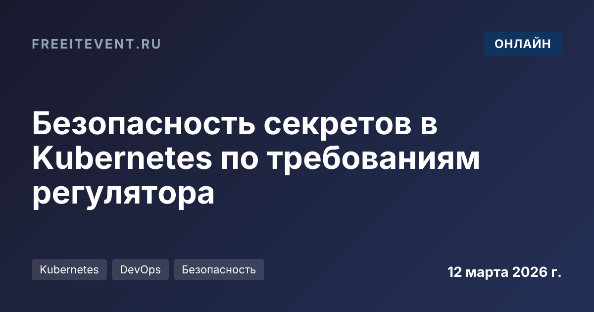 Безопасность секретов в Kubernetes по требованиям регулятора