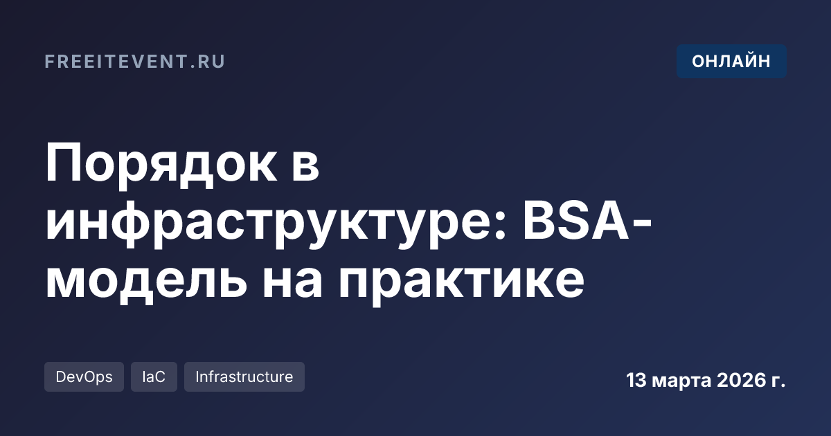 Порядок в инфраструктуре: BSA-модель на практике