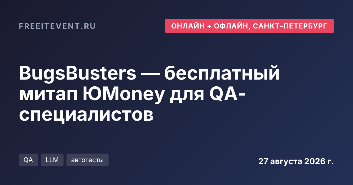 BugsBusters — бесплатный митап ЮMoney для QA-специалистов