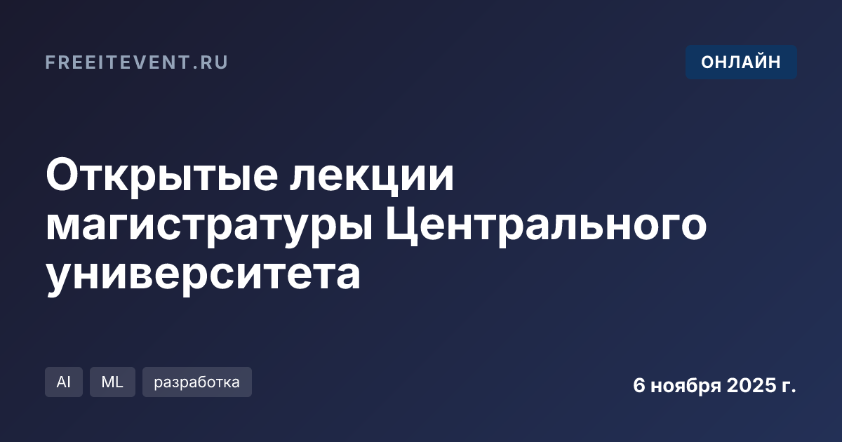 Открытые лекции магистратуры Центрального университета