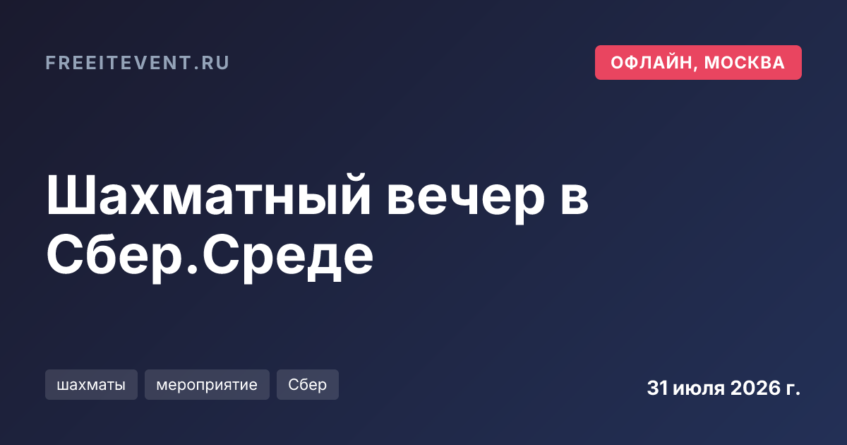 Шахматный вечер в Сбер.Среде