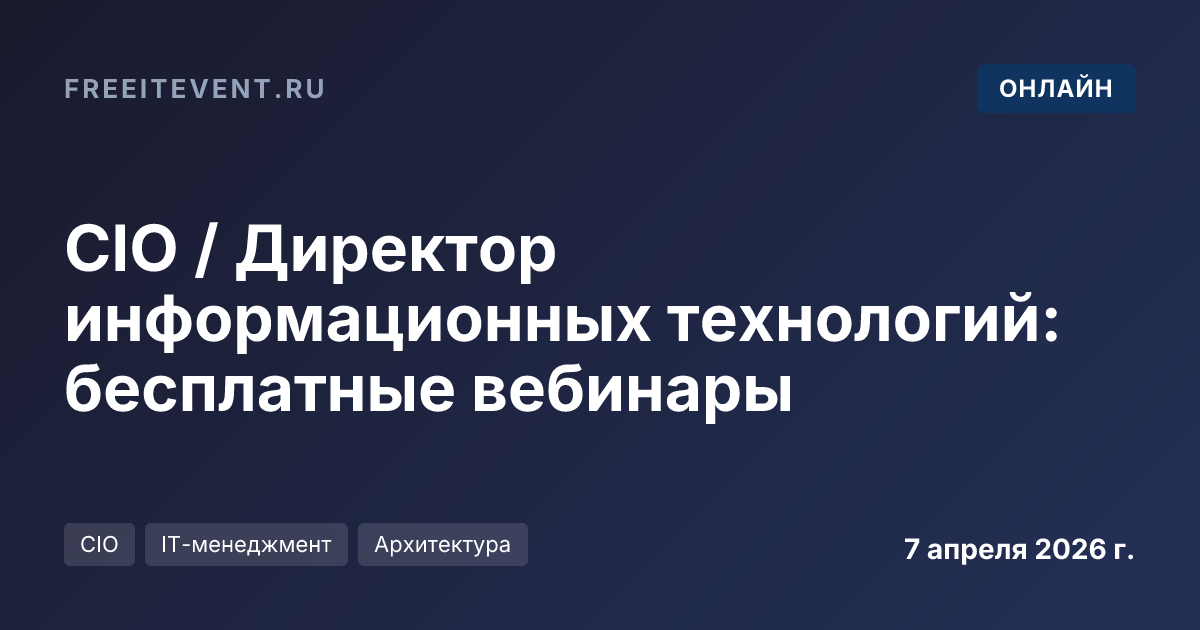 CIO / Директор информационных технологий: бесплатные вебинары