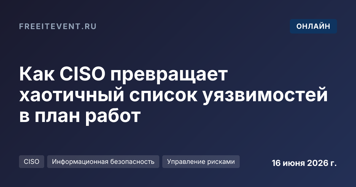 Как CISO превращает хаотичный список уязвимостей в план работ