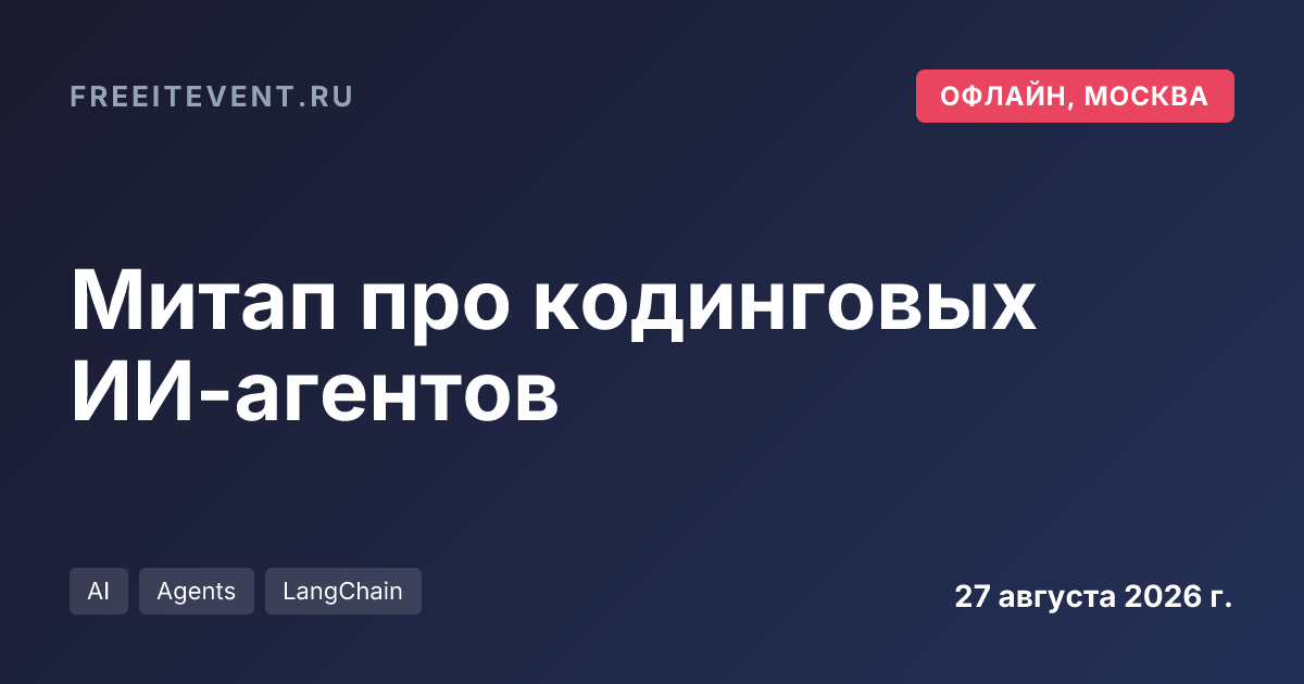Митап про кодинговых ИИ-агентов