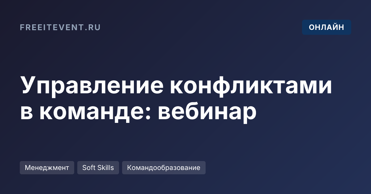 Управление конфликтами в команде: вебинар