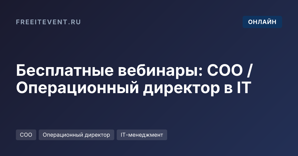 Бесплатные вебинары: COO / Операционный директор в IT