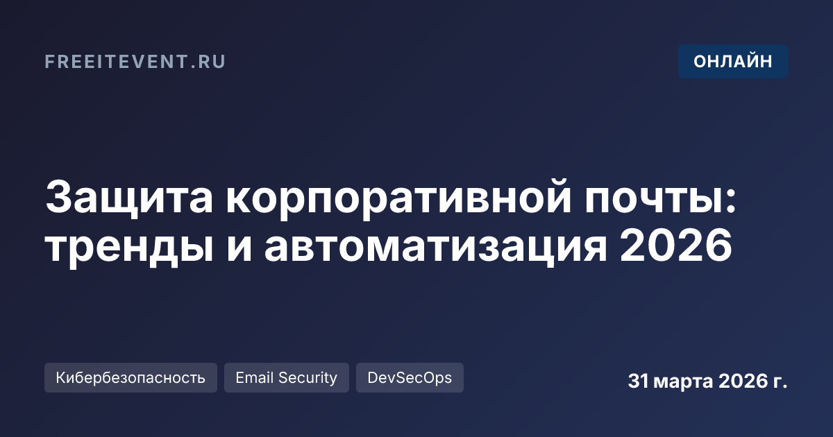 Защита корпоративной почты: тренды и автоматизация 2026