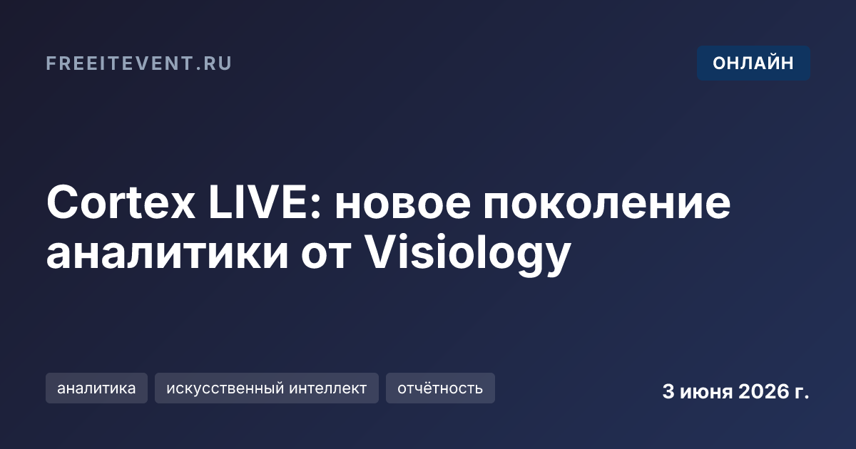 Cortex LIVE: новое поколение аналитики от Visiology