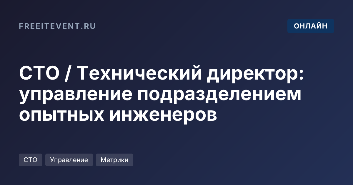 CTO / Технический директор: управление подразделением опытных инженеров