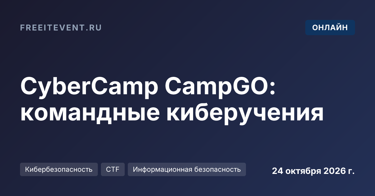 CyberCamp CampGO: командные киберучения