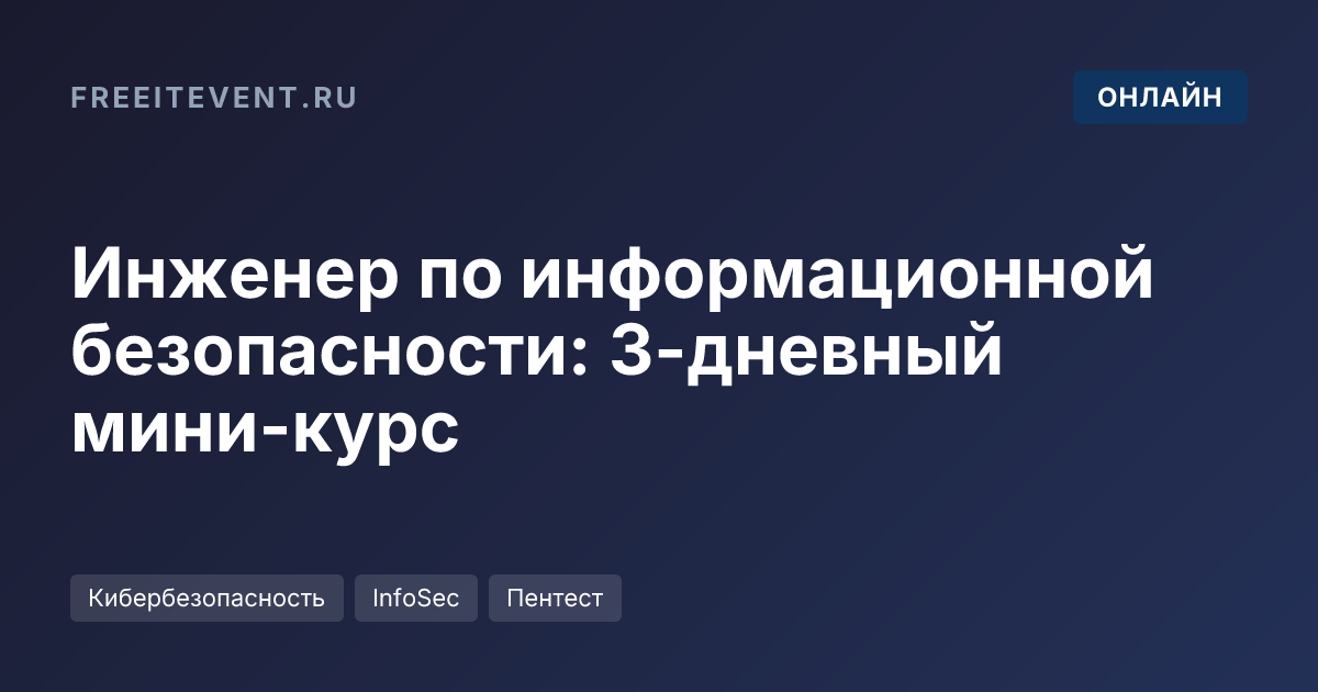 Инженер по информационной безопасности: 3-дневный мини-курс