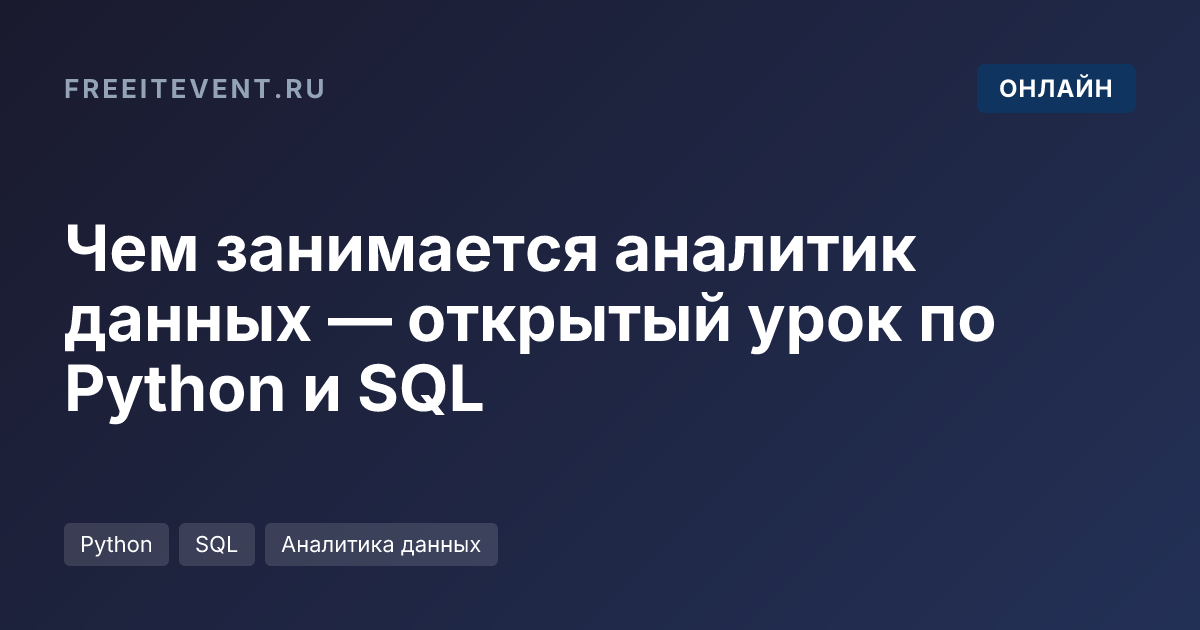 Чем занимается аналитик данных — открытый урок по Python и SQL