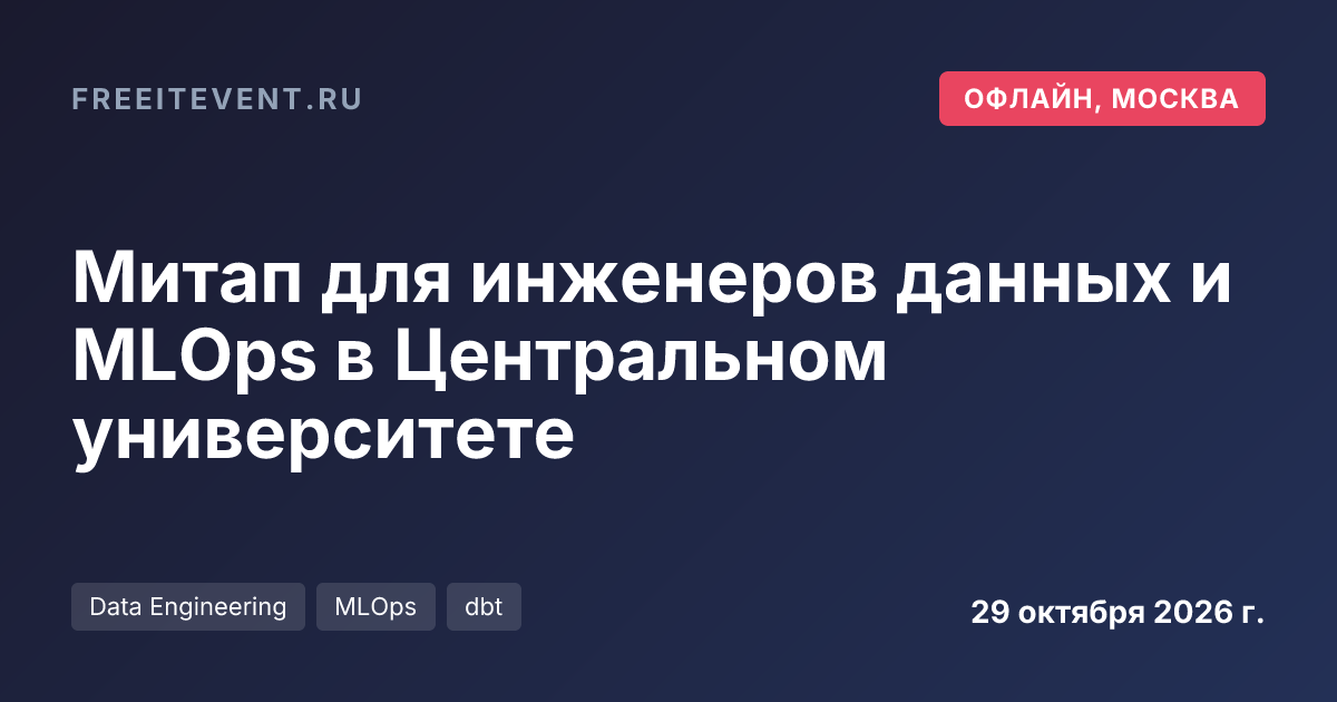 Митап для инженеров данных и MLOps в Центральном университете