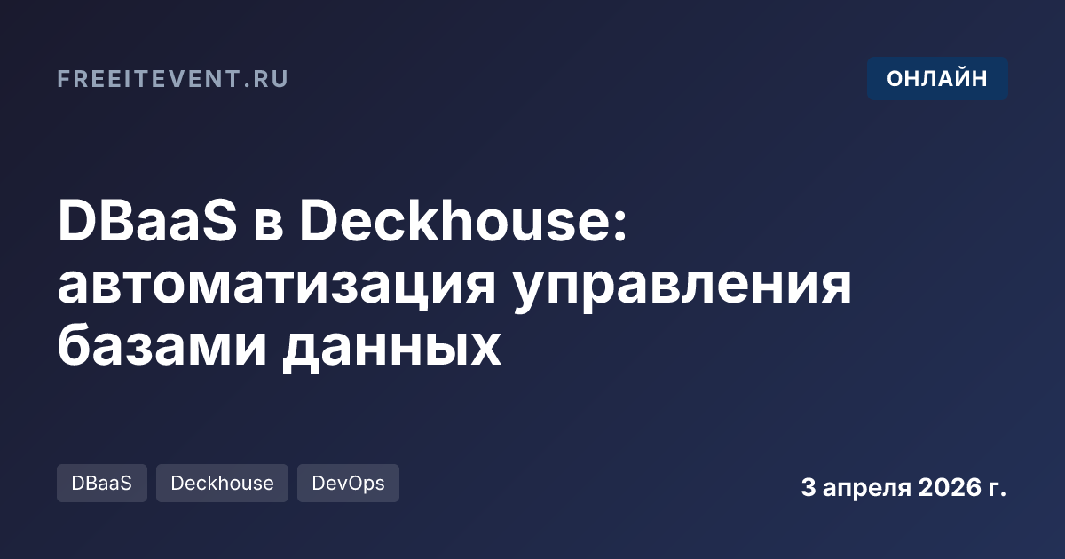 DBaaS в Deckhouse: автоматизация управления базами данных