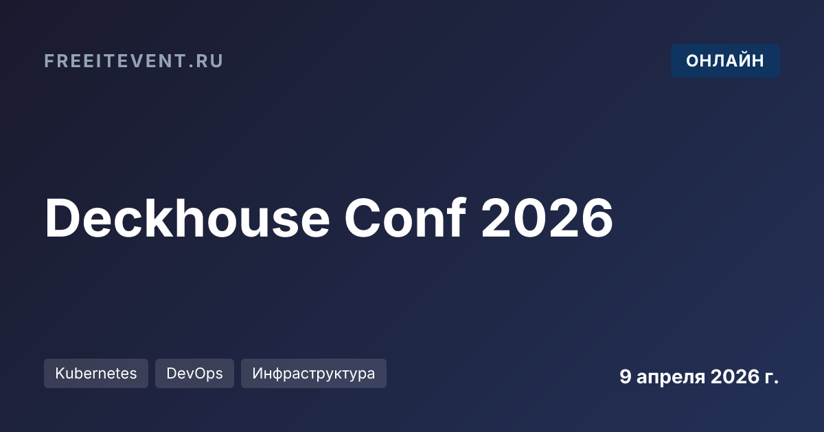 Deckhouse Conf 2026