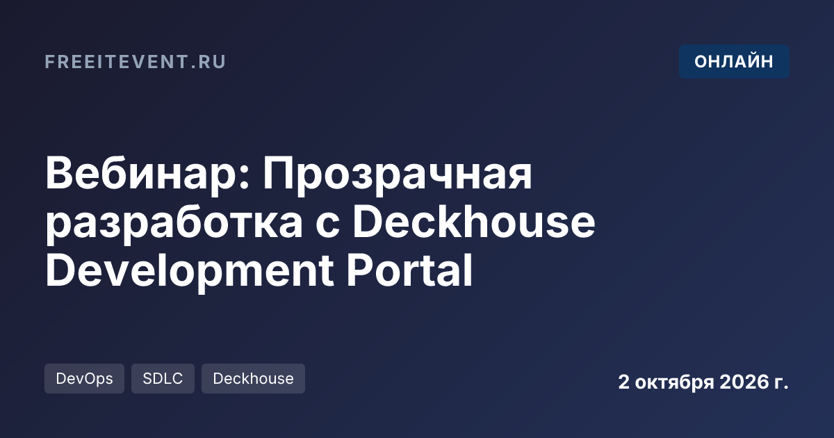 Вебинар: Прозрачная разработка с Deckhouse Development Portal