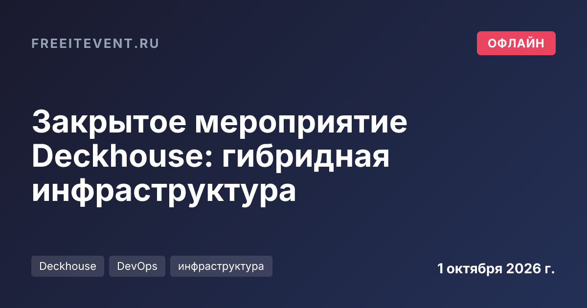 Закрытое мероприятие Deckhouse: гибридная инфраструктура