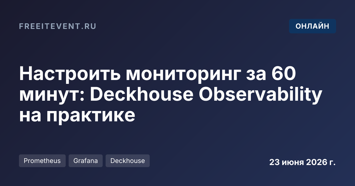 Настроить мониторинг за 60 минут: Deckhouse Observability на практике
