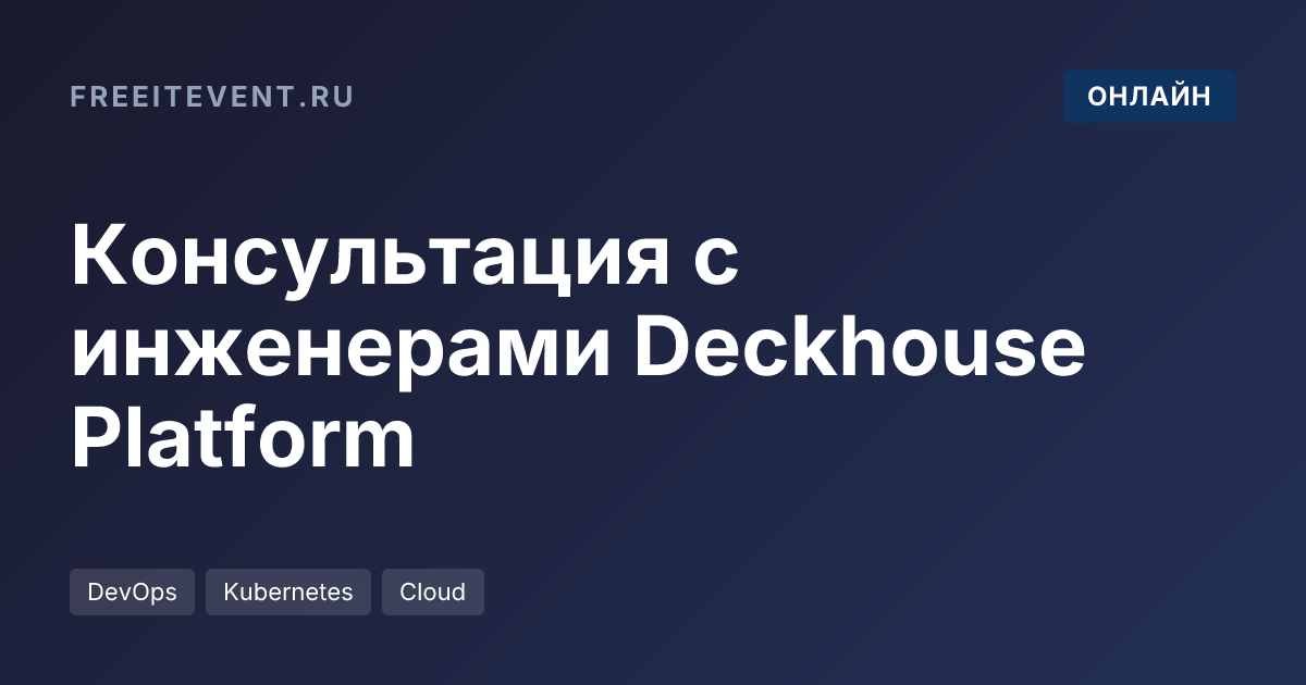 Консультация с инженерами Deckhouse Platform