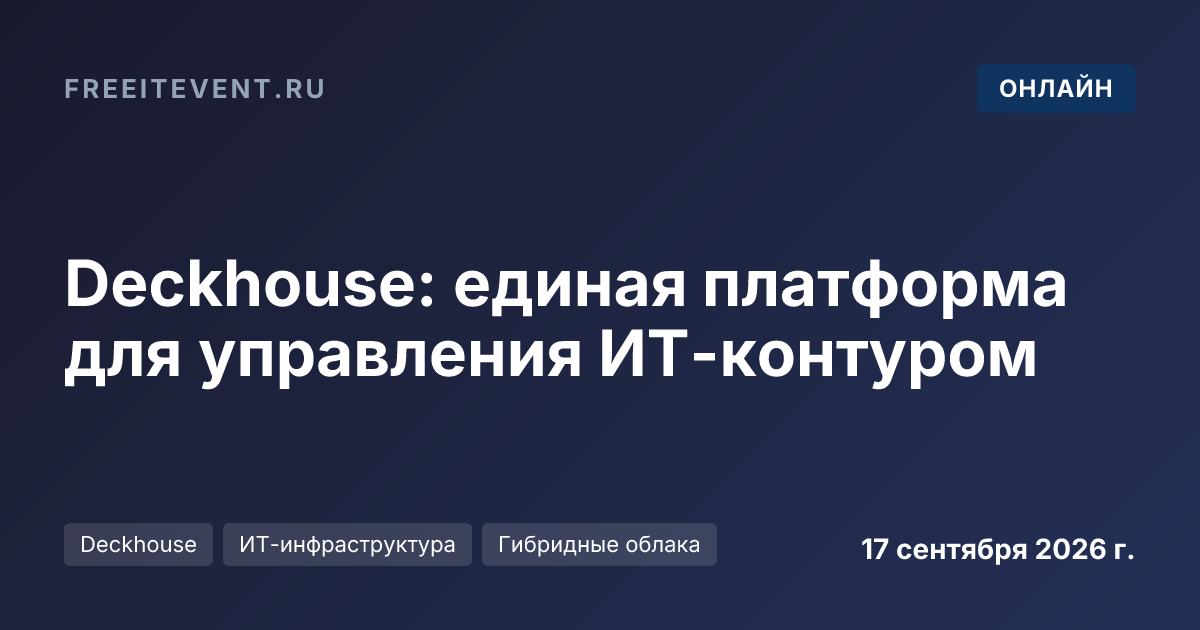 Deckhouse: единая платформа для управления ИТ-контуром