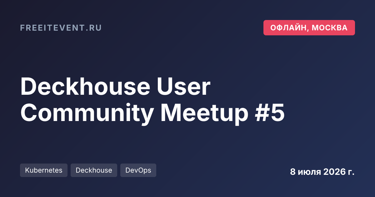 Deckhouse User Community Meetup #5