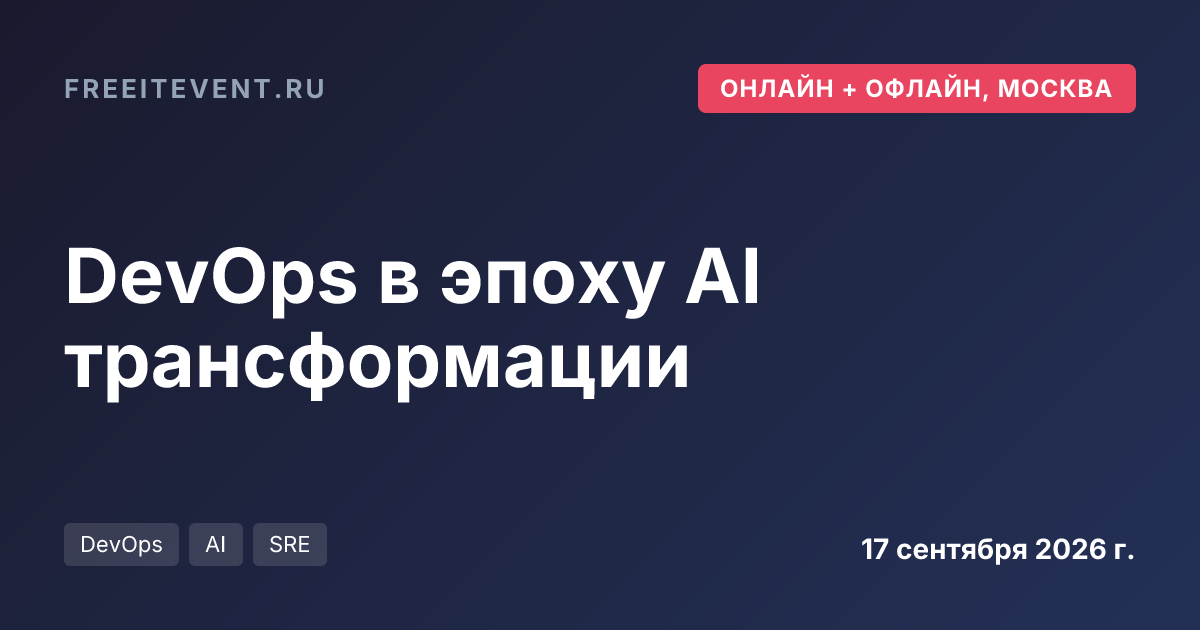 DevOps в эпоху AI трансформации