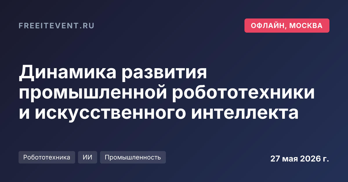 Динамика развития промышленной робототехники и искусственного интеллекта
